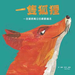 一隻狐狸：一本驚險萬分的數數繪本 